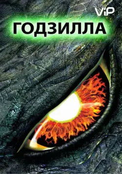 Годзилла / Godzilla (1998) фильм скачать через торрент в хорошем качестве