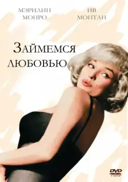 Займемся любовью / Let's Make Love (1960) фильм скачать через торрент в хорошем качестве
