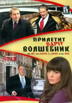 Прилетит вдруг волшебник (2008) сериал скачать через торрент в хорошем качестве