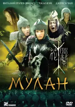 Мулан / Hua Mulan (2009) фильм скачать через торрент в хорошем качестве