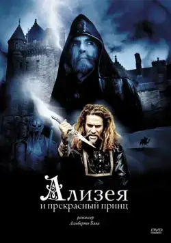 Ализея и прекрасный принц / Sorellina e il principe del sogno (1996) фильм скачать через торрент в хорошем качестве