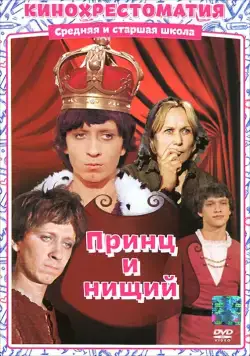 Принц и нищий (1972) фильм скачать через торрент в хорошем качестве