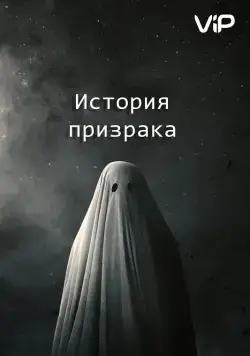 История призрака / A Ghost Story (2017) фильм скачать через торрент в хорошем качестве