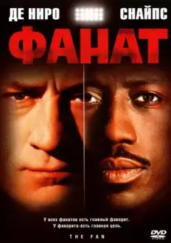 Фанат / The Fan (1996) фильм скачать через торрент в хорошем качестве