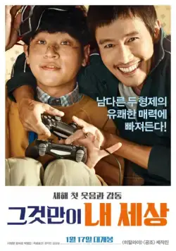 Повезло с братом / Geugeotmani nae sesang (2018) фильм скачать через торрент в хорошем качестве