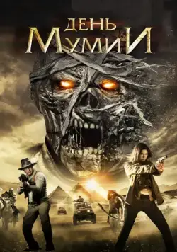 День мумии / Day of the Mummy (2014) фильм скачать через торрент в хорошем качестве