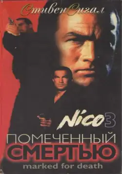 Отмеченный смертью / Marked for Death (1990) фильм скачать через торрент в хорошем качестве