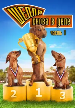 Шелли снова в деле: Часть 1 / Wiener Dog Nationals (2013) фильм скачать через торрент в хорошем качестве