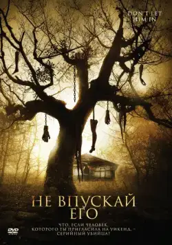 Не впускай его / Don't Let Him In (2011) фильм скачать через торрент в хорошем качестве