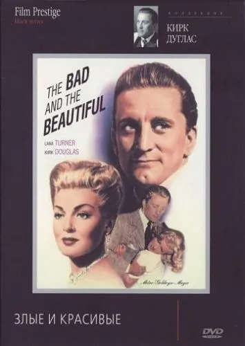 Злые и красивые / The Bad and the Beautiful (1952) фильм скачать через торрент в хорошем качестве