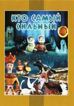 Кто самый сильный (1961) мультфильм скачать через торрент в хорошем качестве