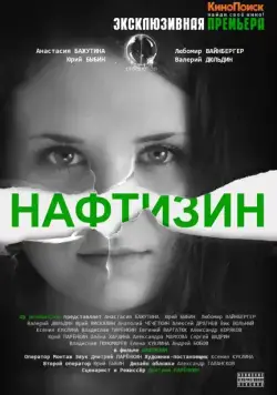 Нафтизин (2013) фильм скачать через торрент в хорошем качестве