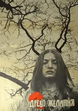 Древо желания (1977) фильм скачать через торрент в хорошем качестве