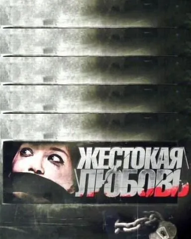 Жестокая любовь (2010) сериал скачать через торрент в хорошем качестве