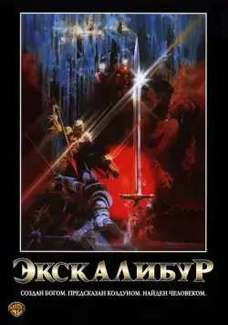 Экскалибур / Excalibur (1981) фильм скачать через торрент в хорошем качестве