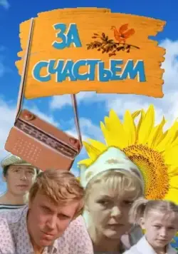 За счастьем (1982) фильм скачать через торрент в хорошем качестве