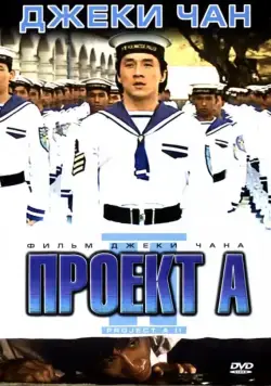 Проект А: Часть 2 / Jackie Chan's Project A2 (1987) фильм скачать через торрент в хорошем качестве
