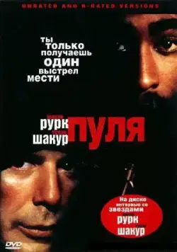 Пуля / Bullet (1995) фильм скачать через торрент в хорошем качестве
