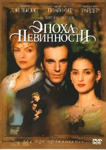 Эпоха невинности / The Age of Innocence (1993) фильм скачать через торрент в хорошем качестве