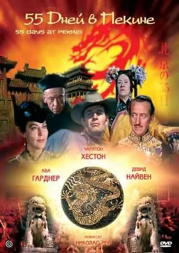 55 дней в Пекине / Fifty Five Days at Peking (1963) фильм скачать через торрент в хорошем качестве
