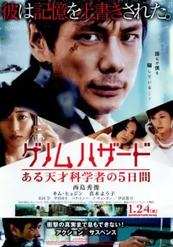 Геном опасности / Genomu hazado: aru tensai kagakusha no 5-kakan (2013) фильм скачать через торрент в хорошем качестве