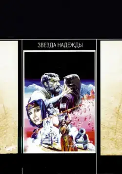 Звезда надежды (1978) фильм скачать через торрент в хорошем качестве