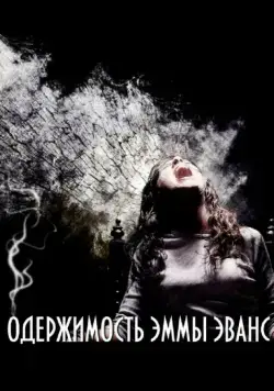 Одержимость Эммы Эванс / La posesión de Emma Evans (2010) фильм скачать через торрент в хорошем качестве