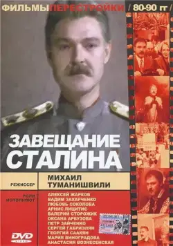 Завещание Сталина / tt0197113 (1993) сериал скачать через торрент в хорошем качестве