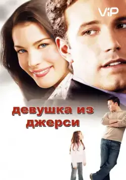 Девушка из Джерси / Jersey Girl (2004) фильм скачать через торрент в хорошем качестве