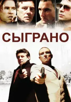 Сыграно / Played (2006) фильм скачать через торрент в хорошем качестве