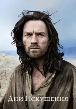 Дни Искушения / Last Days in the Desert (2015) фильм скачать через торрент в хорошем качестве