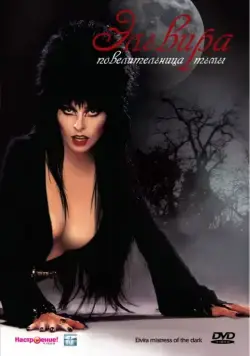 Эльвира: Повелительница тьмы / Elvira: Mistress of the Dark (1988) фильм скачать через торрент в хорошем качестве