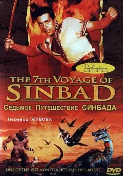 Седьмое путешествие Синдбада / The 7th Voyage of Sinbad (1958) фильм скачать через торрент в хорошем качестве