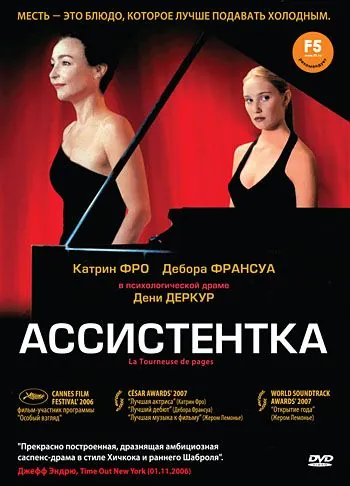 Ассистентка / La tourneuse de pages (2006) фильм скачать через торрент в хорошем качестве