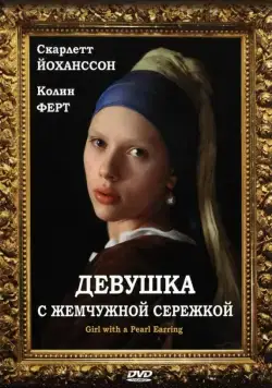 Девушка с жемчужной сережкой / Girl with a Pearl Earring (2003) фильм скачать через торрент в хорошем качестве