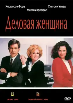 Деловая женщина / Working Girl (1988) фильм скачать через торрент в хорошем качестве