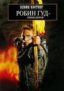 Робин Гуд: Принц воров / Robin Hood: Prince of Thieves (1991) фильм скачать через торрент в хорошем качестве