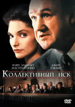 Коллективный иск / Class Action (1990) фильм скачать через торрент в хорошем качестве