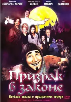 Призрак в законе / Hui Buh: Das Schlossgespenst (2006) мультфильм скачать через торрент в хорошем качестве