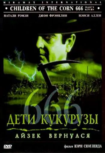 Дети кукурузы 666: Айзек вернулся / Children of the Corn 666 (1999) фильм скачать через торрент в хорошем качестве