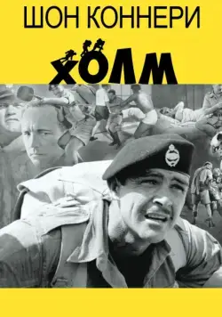 Холм / The Hill (1965) фильм скачать через торрент в хорошем качестве