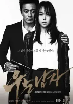 Человек, который плакал / Uneun namja (2014) фильм скачать через торрент в хорошем качестве