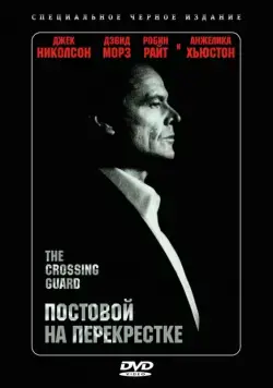 Постовой на перекрестке / The Crossing Guard (1995) фильм скачать через торрент в хорошем качестве