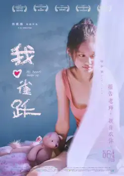 Моё сердце подпрыгивает / Wo xin que yue (2016) фильм скачать через торрент в хорошем качестве