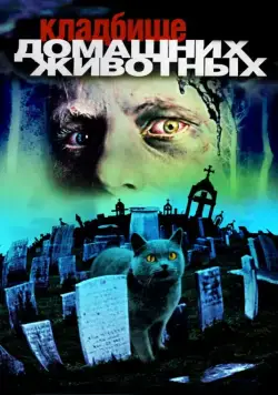 Кладбище домашних животных / Pet Sematary (1989) фильм скачать через торрент в хорошем качестве