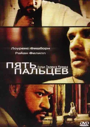 Пять пальцев / Five Fingers (2005) фильм скачать через торрент в хорошем качестве