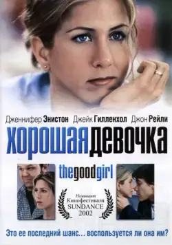 Хорошая девочка / The Good Girl (2001) фильм скачать через торрент в хорошем качестве