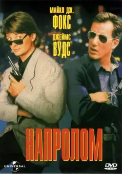 Напролом / The Hard Way (1991) фильм скачать через торрент в хорошем качестве