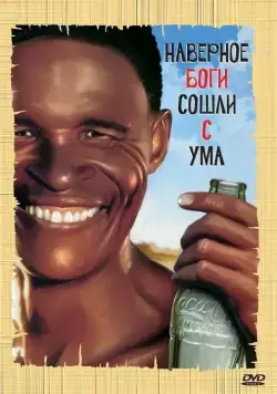 Боги, наверное, сошли с ума / The Gods Must Be Crazy (1980) фильм скачать через торрент в хорошем качестве