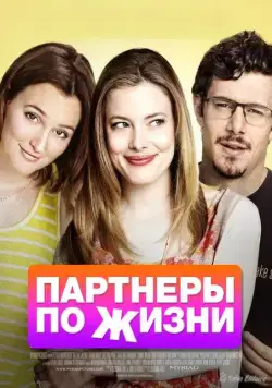 Партнеры по жизни / Life Partners (2014) фильм скачать через торрент в хорошем качестве